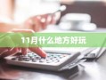 11月什么地方好玩