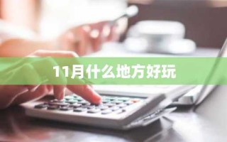 11月什么地方好玩