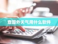 查国外天气用什么软件