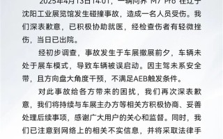 问界M7展览时被误启动致事故：为何不系安全带AEB无法触发