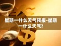 星期一什么天气预报-星期一什么天气?