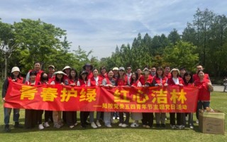 青春护绿 红心洁林！平安融易青年党员志愿者守护滨江生态绿廊
