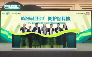 默沙东携手“北半马”呼吁社会各界加强HPV感染男女共防健康意识