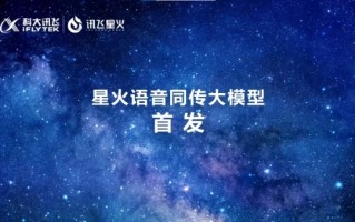 讯飞同传星火大模型革新发布 开创同传翻译新时代