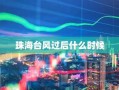 珠海台风过后什么时候