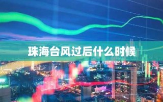 珠海台风过后什么时候