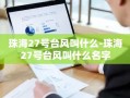 珠海27号台风叫什么-珠海27号台风叫什么名字