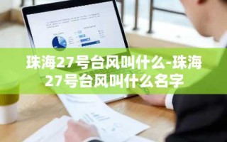 珠海27号台风叫什么-珠海27号台风叫什么名字