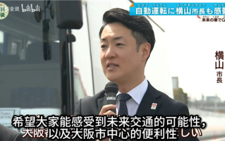 日本大阪世博园自动驾驶大巴车运营：结果方向盘漏出比亚迪车标
