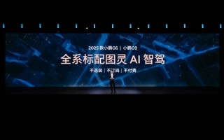 不收费、不订阅、不选装！小鹏G6全系标配图灵AI智驾