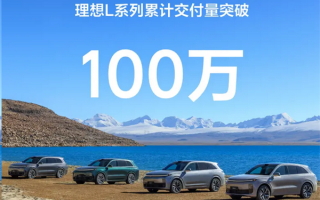 用时31个月！理想L系列累计交付突破100万台