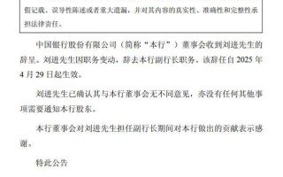 中国银行：刘进因职务变动辞任副行长