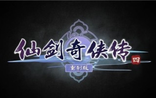 《仙剑奇侠传四》重制版预告片公开！虚幻5引擎画质史诗升级