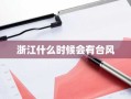 浙江什么时候会有台风