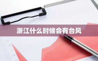 浙江什么时候会有台风