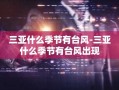 三亚什么季节有台风-三亚什么季节有台风出现