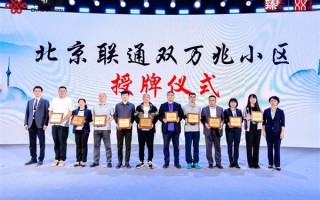 北京联通首批双万兆小区授牌：有线、无线双10000Mbps下行
