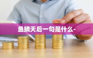 鱼鳞天后一句是什么-