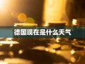 德国现在是什么天气