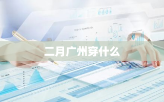 二月广州穿什么