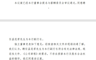 农业银行：同意聘任孟范君为副行长