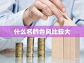 什么名的台风比较大
