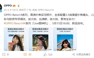 OPPO Reno14全系标配3.5倍潜望长焦：支持高清长焦Live图