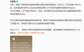 全球唯一！蔚来ET9线控转向技术获中国和欧洲双认证