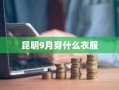昆明9月穿什么衣服