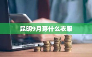 昆明9月穿什么衣服