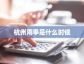 杭州雨季是什么时候