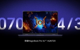 荣耀MagicBook Pro 16 2025定档4月30日：首发搭载RTX 5070显卡