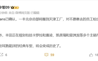 曝一汽丰田重大调整！北京总部搬到天津 卡罗拉、雷凌等多个主销车型规划合并