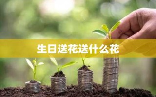 生日送花送什么花
