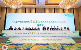 中国首个《家庭雾化指南》发布 助力居家雾化治疗规范化