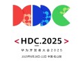 提前感受纯血鸿蒙6！华为开发者大会HDC2025正价票今日开售