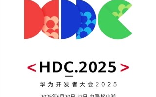 提前感受纯血鸿蒙6！华为开发者大会HDC2025正价票今日开售