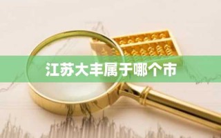 江苏大丰属于哪个市