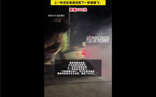 女生站路边放烟花杯具 上一秒美美拍照下一秒被撞飞：结果获赔600元