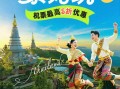 中泰建交50周年献礼：机票买一赠一开启“泰好玩“文化之旅
