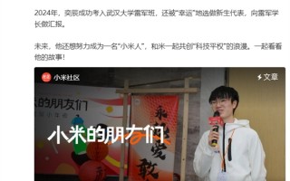 初代“小孩哥”向雷军做汇报：点亮小米1S手机 真挚告白小米