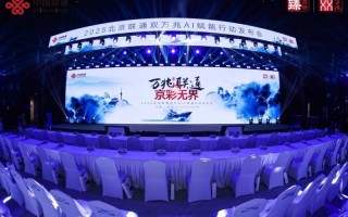 万兆联通 京彩无界 北京联通双万兆AI赋能行动隆重发布
