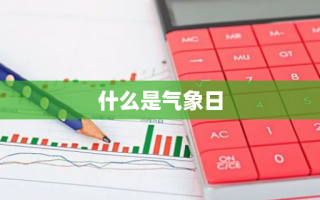 什么是气象日