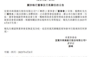 宜宾银行：行长杨兴旺辞任