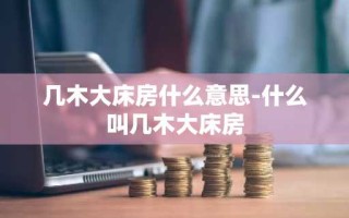 几木大床房什么意思-什么叫几木大床房