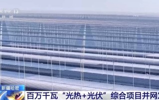 全国最大！新疆哈密百万千瓦“光热+光伏”综合项目并网发电