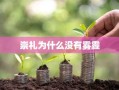 崇礼为什么没有雾霾