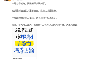 博主韩路：限制大马力汽车上路不科学 瞎搞的人才是隐患