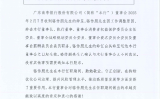 广东南粤银行：董事长骆传朋因工作调整辞任
