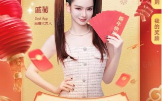 Soul App 2025年新春妙会：点燃社交新热潮，红包大奖迎新春